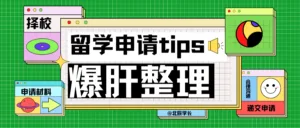 Read more about the article 申请干货｜如何准备申请通用材料（一）