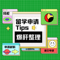 Read more about the article 申请干货｜递交申请（四）文件上传、提交申请